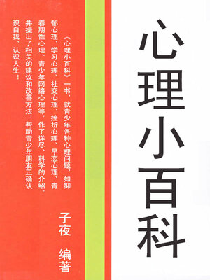 cover image of 心理小百科